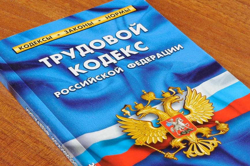 Внесены поправки в Трудовой кодекс